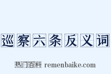 巡察六条反义词是什么意思的图片